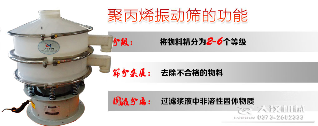 聚丙乙烯旋振筛筛分目的 聚丙乙烯旋振筛筛分目的