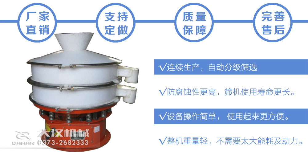 聚丙乙烯旋振筛特点 聚丙乙烯旋振筛特点