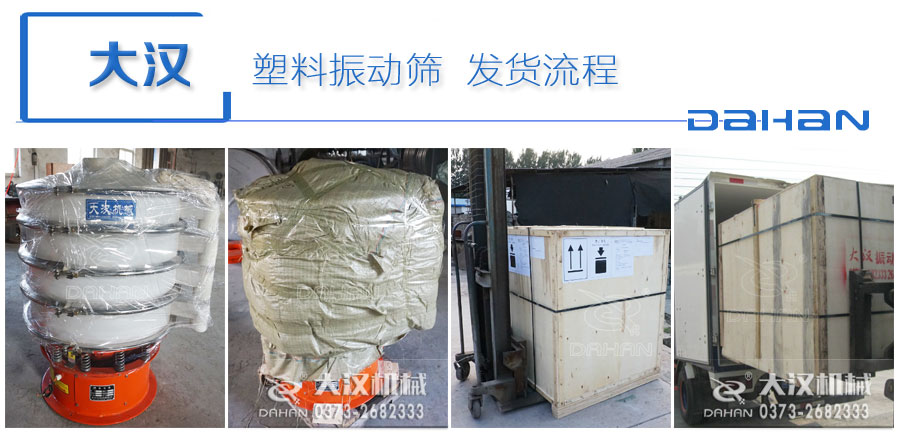 聚丙乙烯旋振筛发货图 聚丙乙烯旋振筛发货图