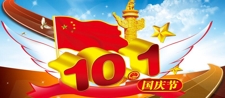 国庆节 国庆节