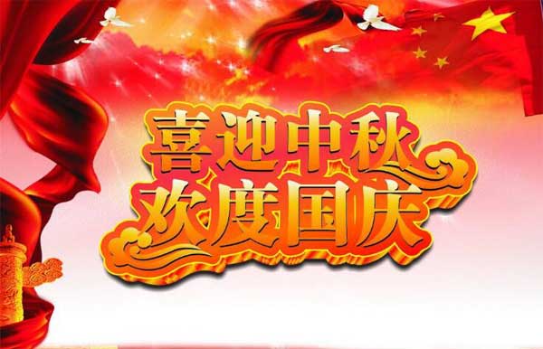 国庆节中秋节 国庆节中秋节