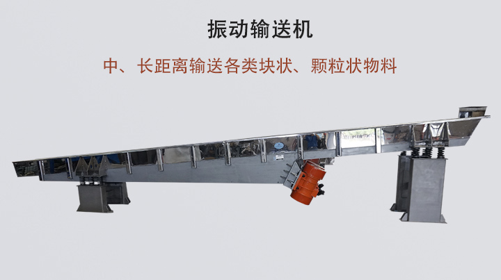 振动输送机结构简单，安装方便，能耗低。