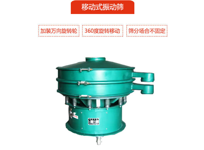 移动式葫芦娃视频下载也就是延伸的旋振筛，是在旋振筛底部加装万向旋转轮，从而实现了移动的目的。