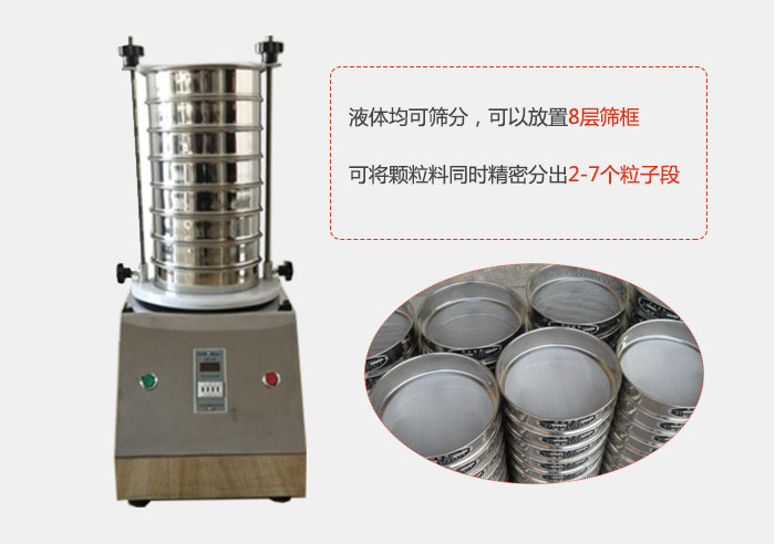 实验室用试验筛功能：液体均可筛分，可以放置8层筛框，可将颗粒料同时精密分出2-7个粒子段。