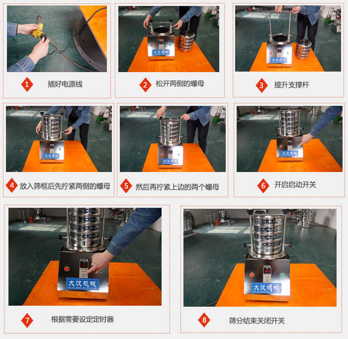 实验室用试验筛使用步骤：1，插好电源线2，松开两侧的螺母。3，提升支撑杆4，放入筛框后先拧紧两侧的螺母。5，然后在拧紧上边的两个螺母6，开启动开关7，根据需要定时器8，筛分结束关闭开关。