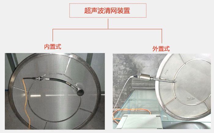 超声波清网装置分：内置式与外置式两种