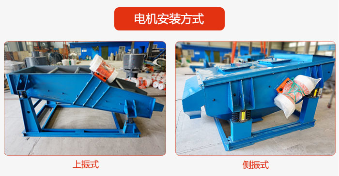 电机安装方式：上振式，侧振式两种
