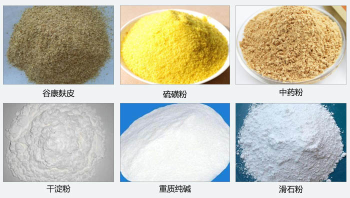 气旋筛主要筛分的物料有：谷糠麸皮，硫磺粉，中药粉，干淀粉，重质纯碱，滑石粉等。
