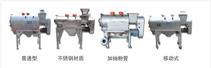 气旋筛分为：普通型，不锈钢材质，加抽粉管，移动式等类型