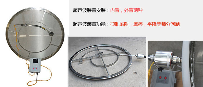 超声波装置安装：内置，外置两种 超声波装置功能：抑制黏附，摩擦，平降等筛分问题