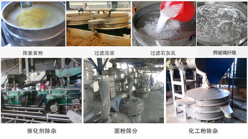 直径600型葫芦娃视频下载筛分姜黄粉，玻璃纤维；过滤泥浆，石灰乳；催化剂，面粉，化工粉除杂等使用现场。