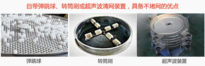摇摆筛分机自带弹跳球、转筒刷或超声波清网装置，具备不堵网的优点