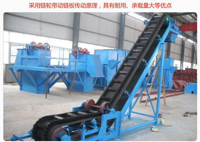 大倾角皮带输送机采用链轮带动链板传动原理，具有耐用、承载量大等优点