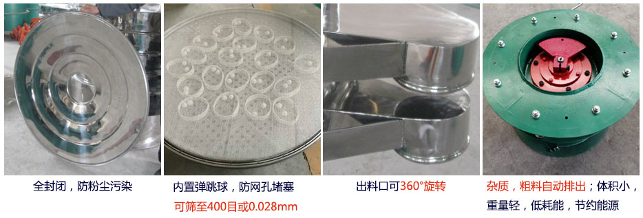 大型旋振筛特点：1，全封闭，放粉尘污染。杂质，粗料自动排出可以连续作业。2，出料口360度旋转独特的网架设计筛网使用寿命长换网容易，清洗方便。3，内置弹跳球，防止网孔堵塞。可筛至400目或0.028mm。4，杂质，粗料自动排出，可以连续作业。体积小，重量轻，低耗能节约能源。