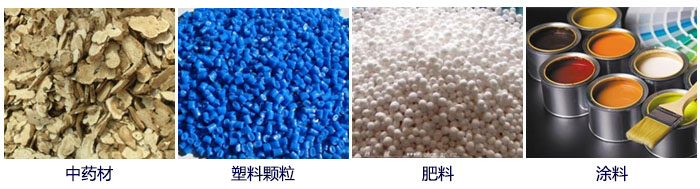 食品直线葫芦娃视频下载主要适用行业：中药材，塑料颗粒，肥料，复合肥颗粒，涂料等。