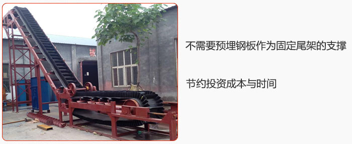大倾角皮带输送机不需要预埋钢板作为固定尾架的支撑，节约投资成本与时间
