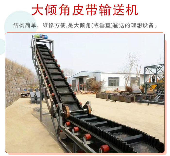 大倾角皮带输送机采用挡板是皮带，防止物料脱落