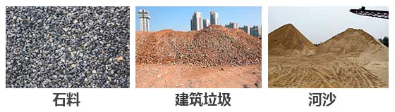 滚筒筛分机主要针对：石料，建筑垃圾，河沙等物料。