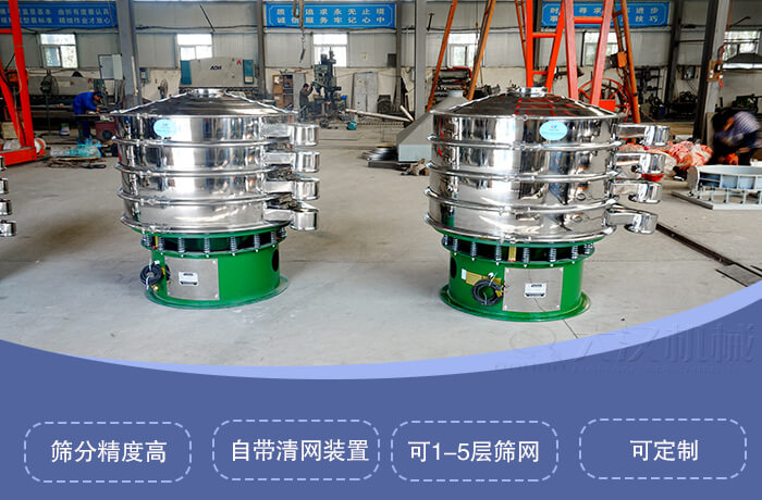圆形旋振筛特点：筛分精度高，自带清网装置，可1-5层筛网，可定制。