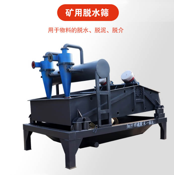 矿用脱水筛就是利用振动原理和泥沙分离器对河沙，泥沙进行分离。
