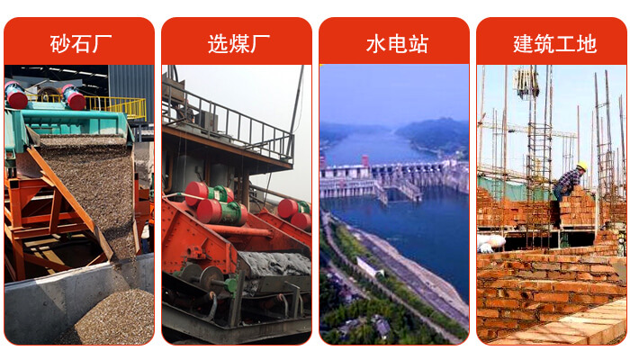 矿用脱水筛应用于：砂石厂，选煤厂，水电站，建筑工地，河沙脱水等范围。