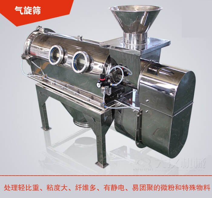 气旋筛解决粘度大，纤维多，有静电，易团聚的微粉和特殊物料的筛分难题。