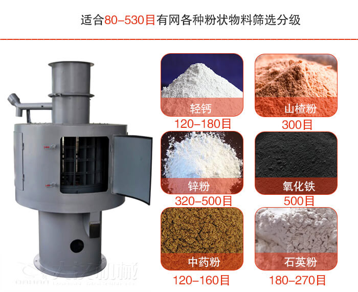 气流筛适合80-530目有网各种粉状物料筛选分级。
