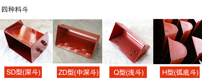 四种料斗Q型(浅斗)、H型(弧底斗)、ZD型(中深斗)SD型(深斗)展示图